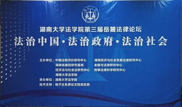 bevictor第三届岳麓法律论坛-qq.jpg